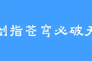 剑指苍穹必破天