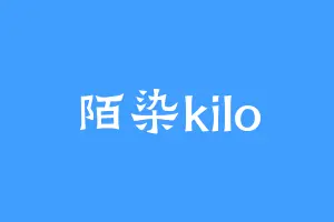 陌染kilo