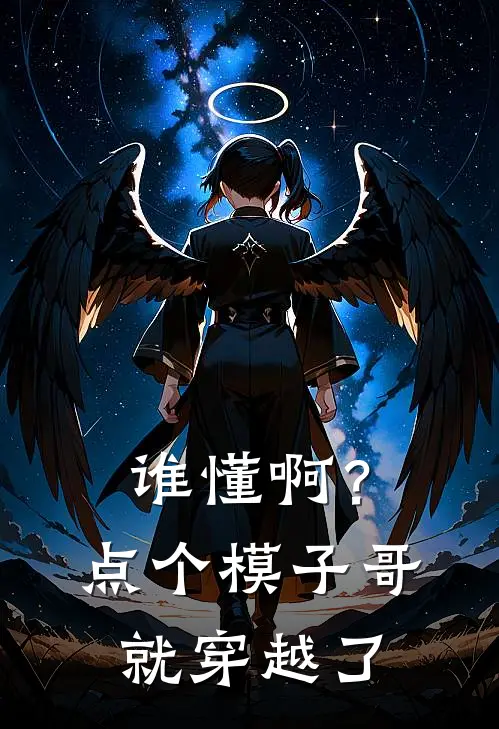 谁懂啊？点个模子哥就穿越了姜淇顾舒白完结版免费小说_完本小说大全谁懂啊？点个模子哥就穿越了姜淇顾舒白