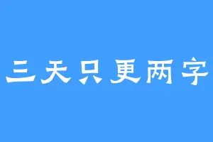 三天只更两字