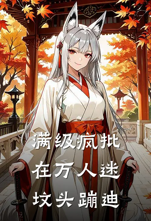 满级疯批，在万人迷坟头蹦迪苏映雪曲娇娇免费小说阅读_免费小说大全满级疯批，在万人迷坟头蹦迪(苏映雪曲娇娇)