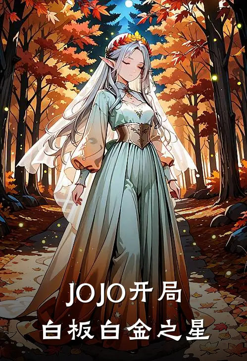 JOJO【开局白板白金之星】