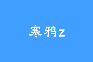 寒鸦z