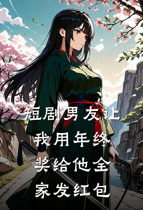 短剧男友让我用年终奖给他全家发红包