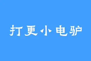 打更小电驴