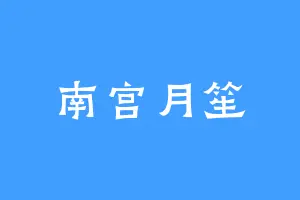 南宫月笙