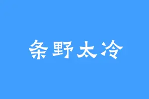 条野太冷