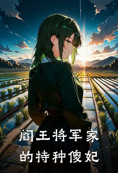 阎王将军家的特种傻妃