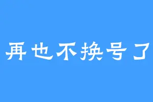 再也不换号了