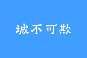 城不可欺