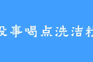 没事喝点洗洁精