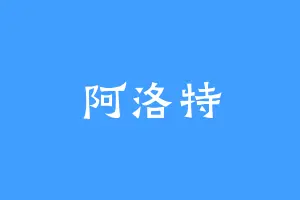 阿洛特