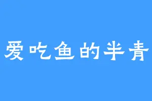 爱吃鱼的半青