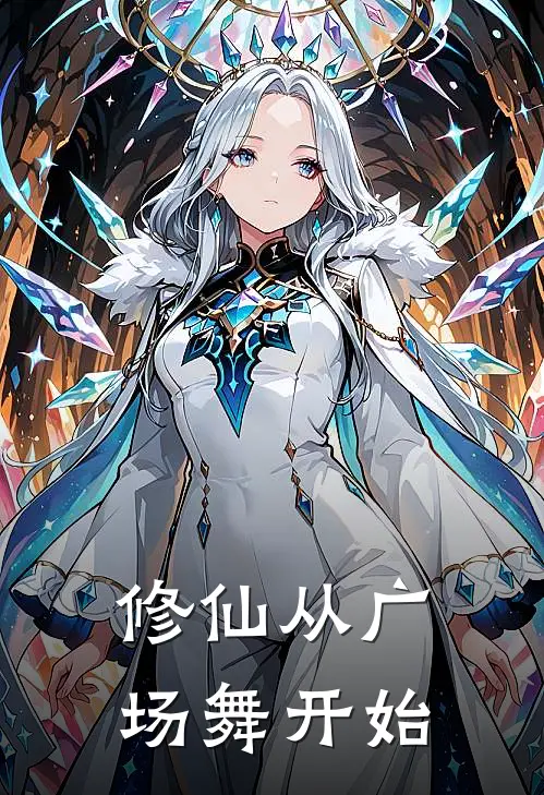 修仙从广场舞开始