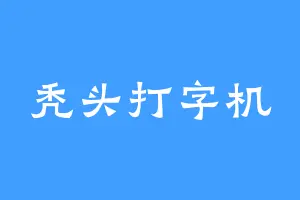 秃头打字机