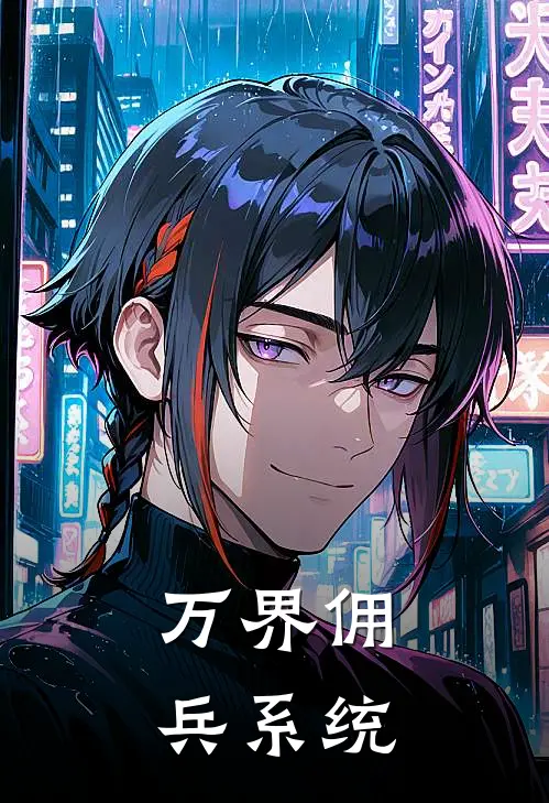 万界佣兵系统凌凡叶孤城热门完结小说_最新章节列表万界佣兵系统(凌凡叶孤城)