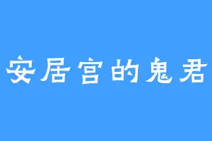 安居宫的鬼君