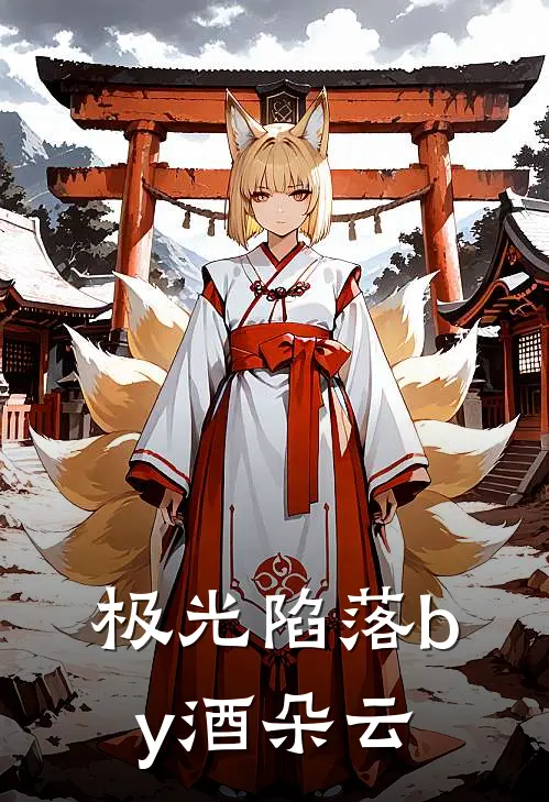 极光陷落by酒朵云