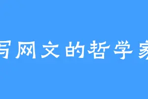写网文的哲学家