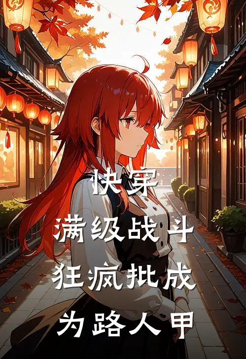 快穿：满级战斗狂疯批成为路人甲(李骏齐李骠昌)完本小说推荐_最新章节列表快穿：满级战斗狂疯批成为路人甲(李骏齐李骠昌)