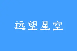 远望星空