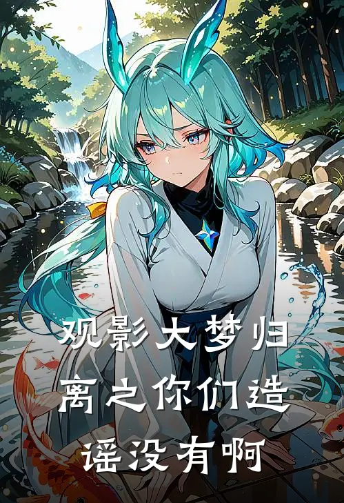 观影大梦归离之你们造谣没有啊宫远徵朱厌热门小说阅读_好看的小说推荐完结观影大梦归离之你们造谣没有啊宫远徵朱厌