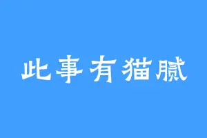 此事有猫腻