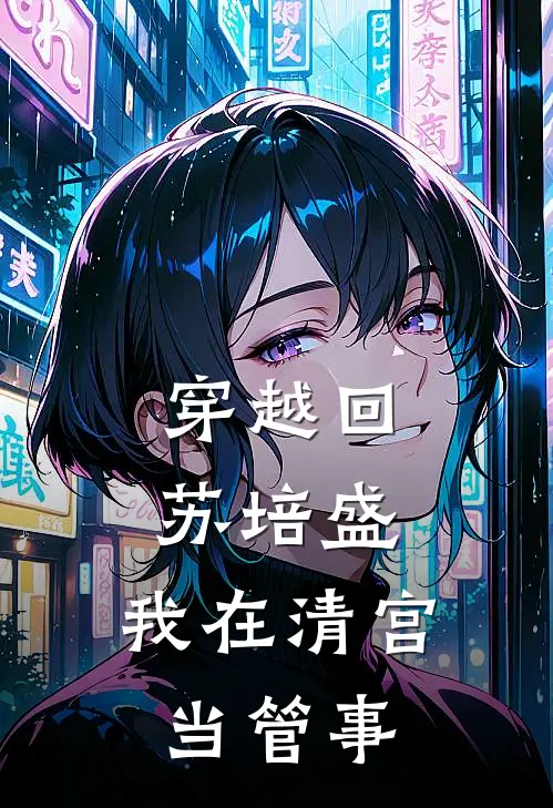 穿越回苏培盛：我在清宫当管事(苏沅甄嬛)在线阅读免费小说_完整版小说免费阅读穿越回苏培盛：我在清宫当管事(苏沅甄嬛)