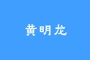 黄明龙