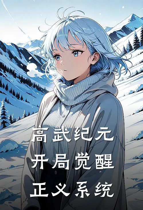 高武纪元：开局觉醒正义系统