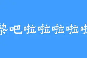 黎吧啦啦啦啦啦