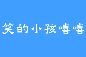 爱笑的小孩嘻嘻嘻