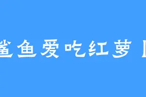 鲨鱼爱吃红萝卜