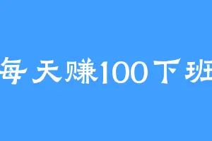 每天赚100下班