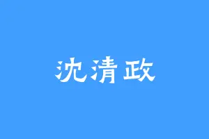 沈清政