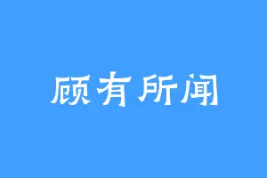 顾有所闻