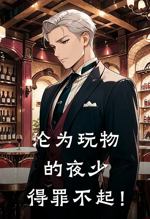 沦为玩物的夜少，得罪不起！苏之浅刘天慧最新好看小说_已完结小说沦为玩物的夜少，得罪不起！苏之浅刘天慧