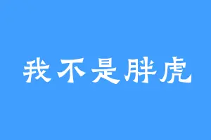我不是胖虎