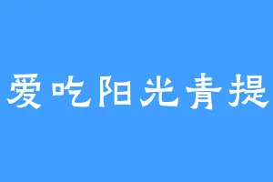 爱吃阳光青提