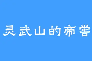灵武山的帝喾