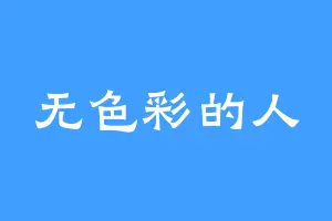 无色彩的人