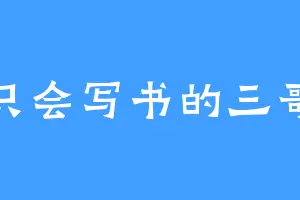 只会写书的三哥