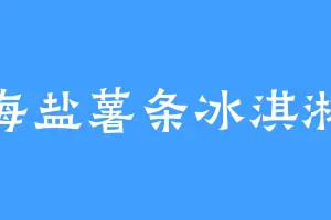 海盐薯条冰淇淋