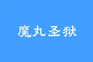 魔丸圣狱