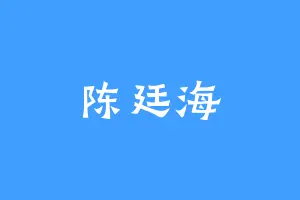 陈廷海