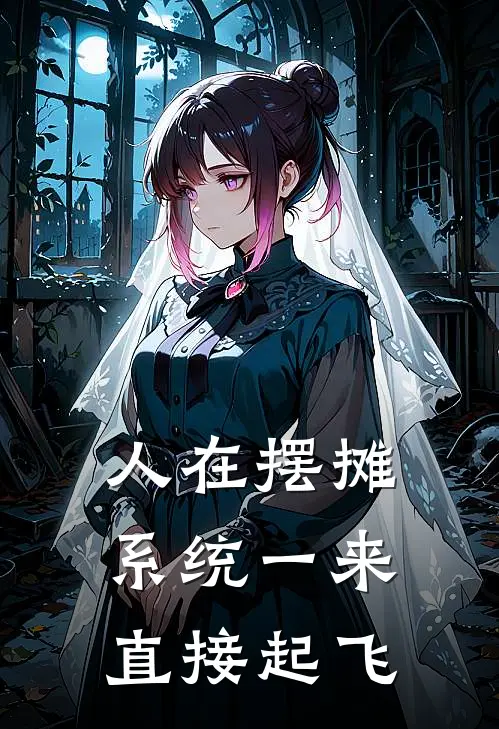 人在摆摊，系统一来直接起飞(陈青陈青)最新推荐小说_最新免费小说人在摆摊，系统一来直接起飞陈青陈青