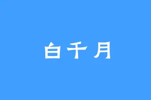 白千月