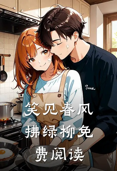 笑见春风拂绿柳免费阅读