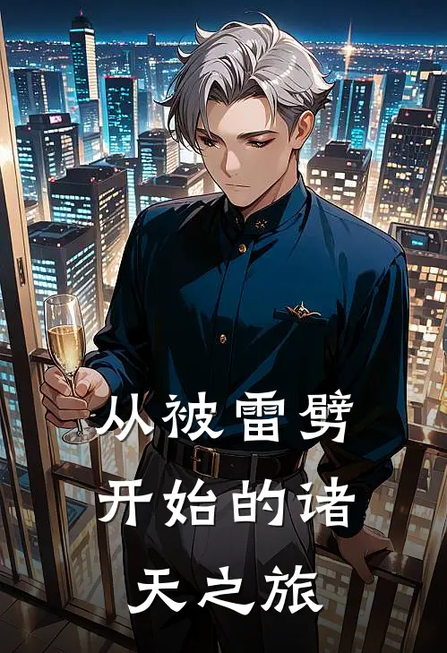 从被雷劈开始的诸天之旅