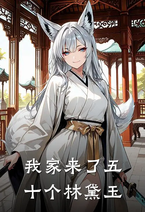 我家来了五十个林黛玉黛玉修仙黛玉最新小说全文阅读_在线免费小说我家来了五十个林黛玉(黛玉修仙黛玉)